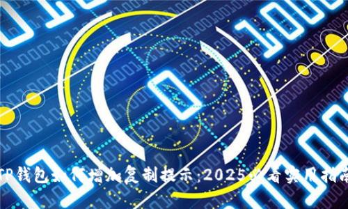 TP钱包如何增加复制提示：2025必看实用指南