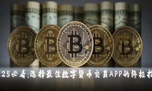 2025必看：选择最佳数字货币交易APP的终极指南