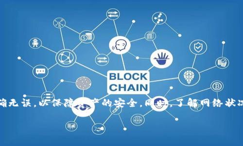 要将 imToken 钱包中的以太坊 (ETH) 转出，您可以按照以下步骤进行操作。这里将详细介绍操作步骤，并提供一些额外的注意事项和常见问题的解答。

### 步骤一：打开 imToken 钱包
首先，确保您已经在手机上安装了 imToken 钱包。如果尚未安装，可以前往应用商店下载并注册一个新账户。打开 imToken 钱包后，输入您的密码解锁钱包。

### 步骤二：选择以太坊钱包
在钱包首页，您将看到所有添加的数字货币资产。点击以太坊 (ETH) 钱包图标，进入以太坊资产详情页面。在这里，您可以查看您的以太坊余额和交易记录。

### 步骤三：点击“转出”按钮
在以太坊资产页面，您会看到一个“转出”或“发送”的按钮。点击该按钮开始转账流程。此时，您需要准备好接收以太坊的地址，无论是自己的交易所地址，还是朋友的地址。

### 步骤四：填写接收地址与转账金额
在接下来的页面中，您需要填写接收以太坊的钱包地址。请确保输入的地址准确无误，因为加密货币交易是不可逆的。此外，您还需要填写转账金额，系统会自动计算相关的交易费用，确保您的余额足够覆盖转账金额和费用。

### 步骤五：确认交易信息
填写完接收地址与转账金额后，仔细检查所有信息，包括地址是否正确、金额和费用是否合适等。若一切无误，点击“确认”按钮。此时，系统可能会要求您输入交易密码，输入后继续。

### 步骤六：等待交易确认
在确认交易后，您将看到一个交易确认页面。此时，交易会被广播到以太坊网络，等待区块链节点的确认。您可以在 imToken 钱包中查看交易状态或在区块链浏览器中输入交易哈希查询进度。

### 注意事项
在整个转账过程中，有几个重要的注意事项需要关注：
ul
  listrong确保地址正确：/strong每次进行转账时，请再三确认接收地址的正确性，以避免资产的丢失。/li
  listrong关注网络拥堵：/strong如果以太坊网络拥挤，交易确认可能会延迟。可以考虑在费用设置上提高一点，以便更快确认。/li
  listrong保存交易记录：/strong尽量保留交易的记录，以便日后有需要时查阅。/li
  listrong注意安全：/strong不要在不可信的环境下输入密码和私钥，确保设备的安全性。/li
/ul

### 常见问题解答
#### h41. 为什么我的交易没有被确认？/h4
交易未被确认可能是因为网络拥堵，建议贸然提高矿工费用，增加被确认的优先级。

#### h42. 我可以转账给哪个地址？/h4
您可以转账给任何支持以太坊的地址，包括交易所地址、其他钱包地址等。但请注意选择正确的网络。

#### h43. 转账会产生多少手续费？/h4
手续费取决于当前以太坊网络的交易负载，您可以在转账前查看建议的手续费并进行调整。

### 总结
通过 imToken 钱包将以太坊转出实际上是一个相对简单的过程，只需遵循上述步骤，您就可以顺利完成交易。确保每一步的信息都准确无误，以保障资产的安全。同时，了解网络状况和手续费的变化也有助于提升您的转账效率。如果在转账过程中遇到问题，不妨查阅 imToken 官方的帮助中心或相关社区进行咨询。

希望以上内容能够帮助您顺利将以太坊从 imToken 钱包中转出，并确保交易的安全与高效！如果有其他问题，欢迎随时询问。