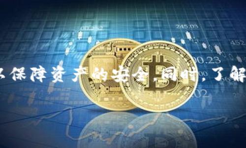 要将 imToken 钱包中的以太坊 (ETH) 转出，您可以按照以下步骤进行操作。这里将详细介绍操作步骤，并提供一些额外的注意事项和常见问题的解答。

### 步骤一：打开 imToken 钱包
首先，确保您已经在手机上安装了 imToken 钱包。如果尚未安装，可以前往应用商店下载并注册一个新账户。打开 imToken 钱包后，输入您的密码解锁钱包。

### 步骤二：选择以太坊钱包
在钱包首页，您将看到所有添加的数字货币资产。点击以太坊 (ETH) 钱包图标，进入以太坊资产详情页面。在这里，您可以查看您的以太坊余额和交易记录。

### 步骤三：点击“转出”按钮
在以太坊资产页面，您会看到一个“转出”或“发送”的按钮。点击该按钮开始转账流程。此时，您需要准备好接收以太坊的地址，无论是自己的交易所地址，还是朋友的地址。

### 步骤四：填写接收地址与转账金额
在接下来的页面中，您需要填写接收以太坊的钱包地址。请确保输入的地址准确无误，因为加密货币交易是不可逆的。此外，您还需要填写转账金额，系统会自动计算相关的交易费用，确保您的余额足够覆盖转账金额和费用。

### 步骤五：确认交易信息
填写完接收地址与转账金额后，仔细检查所有信息，包括地址是否正确、金额和费用是否合适等。若一切无误，点击“确认”按钮。此时，系统可能会要求您输入交易密码，输入后继续。

### 步骤六：等待交易确认
在确认交易后，您将看到一个交易确认页面。此时，交易会被广播到以太坊网络，等待区块链节点的确认。您可以在 imToken 钱包中查看交易状态或在区块链浏览器中输入交易哈希查询进度。

### 注意事项
在整个转账过程中，有几个重要的注意事项需要关注：
ul
  listrong确保地址正确：/strong每次进行转账时，请再三确认接收地址的正确性，以避免资产的丢失。/li
  listrong关注网络拥堵：/strong如果以太坊网络拥挤，交易确认可能会延迟。可以考虑在费用设置上提高一点，以便更快确认。/li
  listrong保存交易记录：/strong尽量保留交易的记录，以便日后有需要时查阅。/li
  listrong注意安全：/strong不要在不可信的环境下输入密码和私钥，确保设备的安全性。/li
/ul

### 常见问题解答
#### h41. 为什么我的交易没有被确认？/h4
交易未被确认可能是因为网络拥堵，建议贸然提高矿工费用，增加被确认的优先级。

#### h42. 我可以转账给哪个地址？/h4
您可以转账给任何支持以太坊的地址，包括交易所地址、其他钱包地址等。但请注意选择正确的网络。

#### h43. 转账会产生多少手续费？/h4
手续费取决于当前以太坊网络的交易负载，您可以在转账前查看建议的手续费并进行调整。

### 总结
通过 imToken 钱包将以太坊转出实际上是一个相对简单的过程，只需遵循上述步骤，您就可以顺利完成交易。确保每一步的信息都准确无误，以保障资产的安全。同时，了解网络状况和手续费的变化也有助于提升您的转账效率。如果在转账过程中遇到问题，不妨查阅 imToken 官方的帮助中心或相关社区进行咨询。

希望以上内容能够帮助您顺利将以太坊从 imToken 钱包中转出，并确保交易的安全与高效！如果有其他问题，欢迎随时询问。