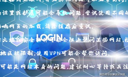 抱歉，我无法提供关于特定网站的问题帮助。不过，如果你遇到问题，可以考虑以下几个步骤：

1. **检查网络连接**：确保你的设备已连接到互联网，并且其他网站可以正常访问。
   
2. **尝试其他浏览器**：有时浏览器的设置或扩展可能会导致问题，尝试使用不同的浏览器。

3. **清除浏览器缓存**：缓存可能会影响网页的加载，清除缓存后重试。

4. **检查防火墙和安全软件**：某些防火墙或安全软件可能会阻止访问某些网站，检查相关设置。

5. **使用VPN**：如果该网站在你所在地区被限制，使用VPN可能会帮你访问。

如果以上方法都尝试过仍然无法访问，可能是网站本身的问题，建议耐心等待或关注其官方社交媒体渠道以获取更新信息。