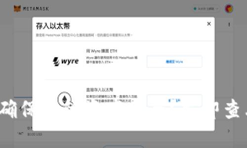 TP钱包升级：如何确保您的资产安全？立即查看2025必看攻略！