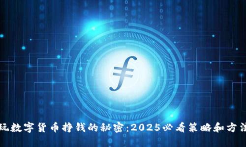 玩数字货币挣钱的秘密：2025必看策略和方法