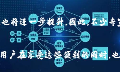   为什么将钱存入TP钱包？2025必看！ / 

 guanjianci TP钱包, 数字资产, 加密货币, 钱包安全 /guanjianci 

引言
在当今快速发展的数字世界中，随着加密货币的普及，越来越多的人开始关注数字资产的管理问题。TP钱包作为一种新兴的数字资产存储工具，获得了越来越多用户的青睐。那么，为什么将钱存入TP钱包呢？本文将详细探讨TP钱包的优势、如何安全使用以及一些注意事项，帮助你更好地理解这一工具。

一、TP钱包的基本介绍
首先，我们需要了解TP钱包本身。TP钱包是一款支持多种加密货币的数字钱包，用户可以方便地存储、转账和交易各种数字资产。与传统银行账户不同，TP钱包旨在为用户提供更高效、更安全的数字资产管理方案。此外，TP钱包的界面友好，操作简单，即使是初学者也能快速上手。

二、TP钱包的安全性
当谈到资金存储时，安全性是最重要的考量因素之一。因此，TP钱包采用了多重安全措施以保护用户资产。首先，TP钱包采用了先进的加密技术，加密用户的私钥与交易信息，确保资产不被窃取。其次，它还支持多重签名功能，即用户在进行大额交易时需经过多个身份验证步骤，大大提高了安全性。
然而，用户自身的操作亦至关重要。务必使用强密码，并定期更改，防止他人轻易猜测。此外，切勿将私钥或恢复助记词分享给他人，确保个人信息的安全。

三、便捷的操作方式
TP钱包的设计理念是为用户提供最便捷的操作体验。从下载App到首次使用，整个过程。此外，TP钱包还支持多种功能，例如一键转账、实时交易查询等。这些功能使得用户能够随时随地掌控自己的数字资产。
例如，在进行跨境交易时，用户只需几步操作就能完成转账，而传统银行往往需要多个环节与时间的等待，这无疑提高了TP钱包的使用价值。

四、丰富的功能模块
TP钱包不仅仅是一个存储工具，更是一款综合性的数字资产管理平台。它支持多种主流加密货币的存储与交易，用户可以在平台上随时进行购买或出售。此外，TP钱包还为用户提供了行情分析和风险预警功能，帮助用户更好地把握市场动态。
例如，TP钱包的实时行情显示功能，可以让用户快速了解所持资产的市值变动。如果某种货币出现异常波动，用户则可立即调整投资策略，降低损失。

五、仅需小额的交易成本
此外，TP钱包的交易成本相对较低。用户在进行交易时所需支付的手续费一般远低于传统金融机构的费用，这无疑吸引了很多投资者使用TP钱包进行交易。尤其在频繁进行小额交易时，这一优势更为明显。
例如，许多年轻投资者倾向于尝试不同的加密货币，而TP钱包的低成本特点使他们能够以较小的风险进行投资，进而实现资产的多元化。

六、社区与支持
TP钱包拥有一个活跃的用户社区，用户能够在社区中分享经验，互帮互助。这种社区文化使得新用户在使用TP钱包时能够更快上手，解决可能遇到的问题。此外，TP钱包官方团队也提供了多种支持渠道，包括在线客服、社交媒体沟通等，确保用户在使用过程中的疑问能及时得到解答。

七、未来展望
随着区块链技术的不断发展，TP钱包也在不断进行功能升级和。可以预见，未来TP钱包将更加智能化，提供更多便捷的功能，同时安全性也将进一步提升。因此，不少专家认为，TP钱包正处于一个快速发展阶段，未来可能会成为更多用户的首选。

总结
综上所述，将钱存入TP钱包无疑是一种明智的选择。从安全性、便捷性、低成本到功能的丰富性，TP钱包都展现出了其独特的优势。然而，用户在享受这些便利的同时，也需保持警惕，加强自身安全意识。希望通过本文的介绍，能够帮助你更清晰地理解TP钱包，做出合理的投资决策。