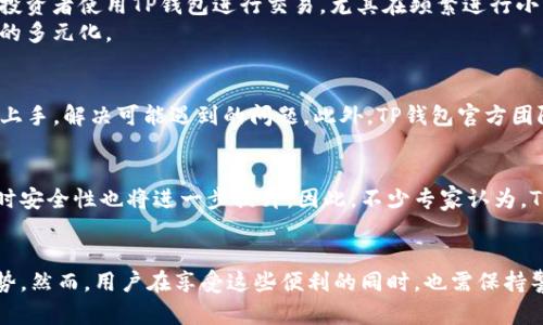   为什么将钱存入TP钱包？2025必看！ / 

 guanjianci TP钱包, 数字资产, 加密货币, 钱包安全 /guanjianci 

引言
在当今快速发展的数字世界中，随着加密货币的普及，越来越多的人开始关注数字资产的管理问题。TP钱包作为一种新兴的数字资产存储工具，获得了越来越多用户的青睐。那么，为什么将钱存入TP钱包呢？本文将详细探讨TP钱包的优势、如何安全使用以及一些注意事项，帮助你更好地理解这一工具。

一、TP钱包的基本介绍
首先，我们需要了解TP钱包本身。TP钱包是一款支持多种加密货币的数字钱包，用户可以方便地存储、转账和交易各种数字资产。与传统银行账户不同，TP钱包旨在为用户提供更高效、更安全的数字资产管理方案。此外，TP钱包的界面友好，操作简单，即使是初学者也能快速上手。

二、TP钱包的安全性
当谈到资金存储时，安全性是最重要的考量因素之一。因此，TP钱包采用了多重安全措施以保护用户资产。首先，TP钱包采用了先进的加密技术，加密用户的私钥与交易信息，确保资产不被窃取。其次，它还支持多重签名功能，即用户在进行大额交易时需经过多个身份验证步骤，大大提高了安全性。
然而，用户自身的操作亦至关重要。务必使用强密码，并定期更改，防止他人轻易猜测。此外，切勿将私钥或恢复助记词分享给他人，确保个人信息的安全。

三、便捷的操作方式
TP钱包的设计理念是为用户提供最便捷的操作体验。从下载App到首次使用，整个过程。此外，TP钱包还支持多种功能，例如一键转账、实时交易查询等。这些功能使得用户能够随时随地掌控自己的数字资产。
例如，在进行跨境交易时，用户只需几步操作就能完成转账，而传统银行往往需要多个环节与时间的等待，这无疑提高了TP钱包的使用价值。

四、丰富的功能模块
TP钱包不仅仅是一个存储工具，更是一款综合性的数字资产管理平台。它支持多种主流加密货币的存储与交易，用户可以在平台上随时进行购买或出售。此外，TP钱包还为用户提供了行情分析和风险预警功能，帮助用户更好地把握市场动态。
例如，TP钱包的实时行情显示功能，可以让用户快速了解所持资产的市值变动。如果某种货币出现异常波动，用户则可立即调整投资策略，降低损失。

五、仅需小额的交易成本
此外，TP钱包的交易成本相对较低。用户在进行交易时所需支付的手续费一般远低于传统金融机构的费用，这无疑吸引了很多投资者使用TP钱包进行交易。尤其在频繁进行小额交易时，这一优势更为明显。
例如，许多年轻投资者倾向于尝试不同的加密货币，而TP钱包的低成本特点使他们能够以较小的风险进行投资，进而实现资产的多元化。

六、社区与支持
TP钱包拥有一个活跃的用户社区，用户能够在社区中分享经验，互帮互助。这种社区文化使得新用户在使用TP钱包时能够更快上手，解决可能遇到的问题。此外，TP钱包官方团队也提供了多种支持渠道，包括在线客服、社交媒体沟通等，确保用户在使用过程中的疑问能及时得到解答。

七、未来展望
随着区块链技术的不断发展，TP钱包也在不断进行功能升级和。可以预见，未来TP钱包将更加智能化，提供更多便捷的功能，同时安全性也将进一步提升。因此，不少专家认为，TP钱包正处于一个快速发展阶段，未来可能会成为更多用户的首选。

总结
综上所述，将钱存入TP钱包无疑是一种明智的选择。从安全性、便捷性、低成本到功能的丰富性，TP钱包都展现出了其独特的优势。然而，用户在享受这些便利的同时，也需保持警惕，加强自身安全意识。希望通过本文的介绍，能够帮助你更清晰地理解TP钱包，做出合理的投资决策。