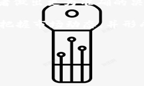 在数字货币行业中，有许多关键数据指标能够帮助投资者、分析师和市场参与者了解市场动态和趋势。以下是一些关注的主要数据：

1. 市值（Market Capitalization）
市值是数字货币的一项重要指标，它反映了市场对该货币的整体价值。市值计算方法是将当前价格乘以流通中的总供应量。市值较大的数字货币通常被视为市场的领头羊，例如比特币和以太坊。

2. 交易量（Trading Volume）
交易量指的是在一定时间内交易的数字货币总数量。它是衡量市场活跃度的重要指标。高交易量通常表明市场的流动性较强，交易活动频繁，因此对投资者更加吸引。同时，交易量的变化也可能反映市场情绪的转变。

3. 价格波动性（Price Volatility）
价格波动性是指数字货币价格变动的幅度。一般来说，波动性高的货币在短期内可能带来更高的收益，但同时也伴随着更大的风险。投资者需要关注价格波动性，以便在波动较大时采取相应的交易策略。

4. 持币地址数量（Number of Wallet Addresses）
持币地址的数量可以间接反映数字货币的用户基础。地址数量增加可能显示出用户的普及程度和信心，因而是一个重要的市场情绪指标。相对较多的持币地址也表明该数字货币的接受度在逐渐上升。

5. 挖矿收益（Mining Rewards）
挖矿收益是矿工通过验证交易和维护网络安全而获得的奖励。这一数据能够反映出网络的健康状况以及矿工对挖矿活动的参与意愿。随着区块奖励的逐渐减半，挖矿收益也会影响新币的产生速度，从而进一步影响市场供需。

6. 网络活跃度（Network Activity）
网络活跃度可以通过每秒交易量（TPS）和区块生成时间来衡量。这些数据能反映出网络的处理能力和效率，直接影响用户体验和网络的使用频率。网络活跃度低可能意味着技术问题或用户流失。

7. 社区参与度（Community Engagement）
社区参与度包括社交媒体上关于特定数字货币的讨论量、项目进展的关注度以及开发者活动。良好的社区参与度往往意味着项目的可持续性和潜在增长，因为活跃的社区可以推动更多的使用场景和市场认可。

8. 合规性和监管动态（Compliance and Regulatory Developments）
随着数字货币市场的发展，全球各地的监管政策也在不断变化。对合规性和监管动态的关注有助于投资者及时了解可能对市场产生重大影响的政策。合规性好的项目往往更容易获取机构投资者的青睐。

9. 技术开发进展（Technical Developments）
项目的技术开发进展是影响其未来发展的关键因素。技术的迭代和创新能直接影响到产品的应用能力和市场竞争力。因此，关注技术更新、协议升级和开发者动态能让投资者对未来趋势有更清晰的了解。

10. 竞争态势（Competitive Landscape）
数字货币市场并非孤立存在，各币种之间的竞争关系直接影响其市场地位。因此，对竞争态势的定期分析，包括主要竞争对手的表现和市场份额，能够帮助投资者识别潜在的风险和机会。

在投资数字货币的过程中，除了以上这些关键数据，投资者还需要时刻保持学习和关注市场趋势的热情。由于数字货币市场瞬息万变，熟悉这些数据指标不仅能帮助投资者做出更为准确的决策，还能在激烈的市场竞争中保持领先地位。因此，如果你打算涉足这一充满机遇的领域，及时掌握这些数据无疑是你成功的重要一步。 

总而言之，数字货币作为一种新兴的资产类别，具有其独特的市场机制和投资机会。通过密切关注市值、交易量、价格波动性、持币地址数量等多个指标，投资者能够更好地把握市场动态，并形成相应的投资策略。此外，技术发展、社区参与度和合规性等方面的动态同样不容忽视。希望通过以上的分析，能够为你的数字货币投资之路提供一些有价值的参考和指导。

数字货币, 市值, 交易量, 价格波动性/guanjianci

注：以上内容所提到的指标和分析方法并不构成投资建议，投资数字货币仍需谨慎并自行评估风险。