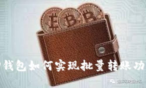 2025必看：TP钱包如何实现批量转账功能？立即了解！