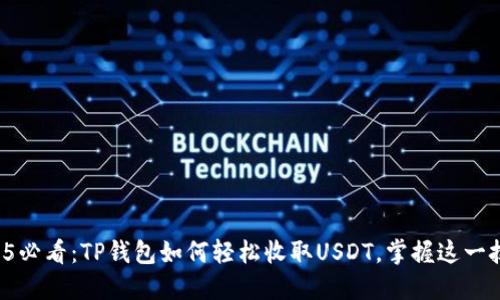 2025必看：TP钱包如何轻松收取USDT，掌握这一技巧！