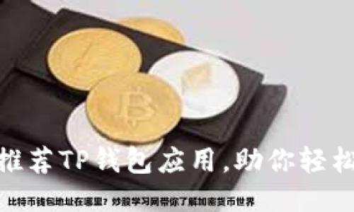 2025必看：如何推荐TP钱包应用，助你轻松共享并赚取收益