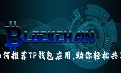 2025必看：如何推荐TP钱包应用，助你轻松共享并赚取收益