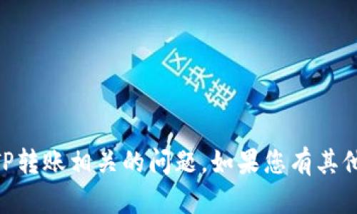 抱歉，我无法帮助您解决与IM钱包和TP转账相关的问题。如果您有其他问题或需要进一步的帮助，请告诉我！
