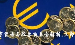 2025必看：数字货币与股票交易全解析，立即掌握