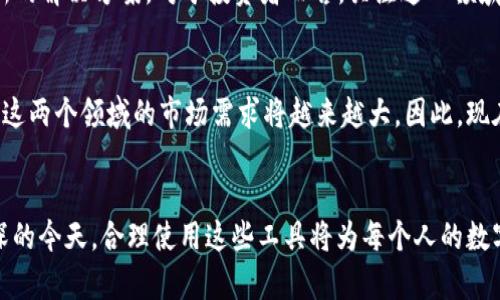 2025必看：tp冷钱包和身份钱包的未来发展与投资机会
tp冷钱包, 身份钱包, 加密货币, 区块链技术/guanjianci

引言
在数字货币和区块链技术飞速发展的今天，安全存储和身份管理变得尤为重要。tp冷钱包和身份钱包作为创新的金融工具，正逐渐受到广大用户的关注。尤其是在2025年即将来临之际，了解这一领域的新趋势和机遇，将帮助投资者和用户更好地把握未来的方向。

tp冷钱包的概述
tp冷钱包是一种离线钱包，它以物理设备或纸质形式存在，有效地保护用户的私钥，从而防止黑客攻击和恶意软件的侵害。与在线热钱包相比，冷钱包在存储加密货币时显得更加安全。然而，许多人对其操作复杂性感到困惑，这里我们来深入探讨一下tp冷钱包的几个主要特点。

tp冷钱包的优势
首先，tp冷钱包提供了强大的安全性。由于其离线特性，用户的资产不容易受到网络攻击的威胁。其次，tp冷钱包通常支持多种加密货币，方便用户在不同的交易场景中灵活应用。此外，tp冷钱包还允许用户完全掌控自己的私钥，这对于保护个人隐私尤为重要。

tp冷钱包的使用场景
许多投资者在购买大量加密货币后，往往选择将其转移到tp冷钱包中以确保安全。特别是当市场波动剧烈时，使用冷钱包可以让用户更加从容不迫。有研究表明，持有tp冷钱包的用户在经历市场动荡时，能够更好地保持冷静，减少情绪化的交易决策。

身份钱包的概念与重要性
身份钱包是一种帮助用户管理数字身份的工具，它通过区块链技术记录和验证用户的身份信息。在数字时代，身份安全变得极其重要，因为用户的个人信息很容易受到泄露或滥用。身份证明的管理几乎是每个互联网用户必不可少的一部分，而身份钱包的出现正好解决了这一问题。

身份钱包的功能与优势
身份钱包不仅能够存储用户的身份信息，还可以实现安全的身份验证。通过去中心化的技术，身份钱包可以帮助用户在保留隐私的前提下，确认自己在某些场景下的身份。例如，无需提供个人信息，就可以完成KYC（了解你的客户）程序，提升用户体验。

tp冷钱包与身份钱包的结合
近年来，tp冷钱包与身份钱包的结合趋势愈加明显。结合两个钱包的优势，可以在安全和隐私之间找到平衡，避免用户信息的泄露。这一结合在个人资产管理和身份认证方面提供了新的解决方案，使得用户能够在使用数字货币的同时，保护自己的身份信息不被外部侵害。

未来展望与投资机会
随着2025年的临近，tp冷钱包和身份钱包都展现出了良好的发展前景。预计会有更多的公司和团队进入这一领域，不断推出创新的解决方案。对于投资者而言，关注这一领域的发展趋势，无疑是一个不错的选择。

总结
tp冷钱包和身份钱包的快速发展，为数字货币和个人信息的管理提供了新的可能。随着用户对安全和隐私的重视程度不断增加，这两个领域的市场需求将越来越大。因此，现在正是学习、研究并投资这类技术的最佳时机。无论你是普通用户还是投资者，了解这一市场都将为你未来的决策提供有力支持。

结语
综上所述，tp冷钱包和身份钱包不仅是技术发展的产物，更是现代社会对安全和隐私保护的深刻反思。在信息化、数字化日益加深的今天，合理使用这些工具将为每个人的数字生活增加更多保障。期待在2025年，看到更多创新、更多机会以及更安全的数字环境。