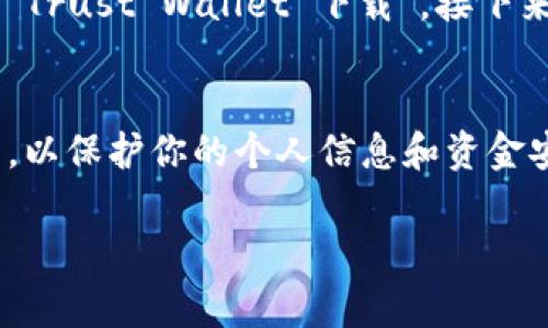 要下载TP钱包（Trust Wallet），通常推荐使用常见的、主流的浏览器。以下是一些支持下载TP钱包的浏览器选项：

1. 谷歌浏览器（Google Chrome）
谷歌浏览器是最受欢迎的浏览器之一，因其快速的性能和良好的扩展支持而受到用户的青睐。你可以通过访问Trust Wallet的官方网站或相关应用商店，轻松下载到TP钱包。

2. 火狐浏览器（Mozilla Firefox）
火狐浏览器以其安全性和隐私保护而闻名，适合那些关注个人隐私的用户。通过火狐浏览器进行下载也十分方便，可以直接访问官方的下载链接。

3. 微软Edge浏览器
微软的Edge浏览器最近进行了重大改进，对于Windows用户来说是一个很好的选择。使用Edge浏览器，可以安全地下载TP钱包，并享受顺畅的用户体验。

4. Safari浏览器
如果你是Mac用户，Safari浏览器是下载TP钱包的理想选项。它与苹果设备的集成度非常高，用户在使用上也更加方便。

如何下载TP钱包
无论你使用什么浏览器，下载TP钱包的步骤基本相同。首先，可以在浏览器的地址栏输入Trust Wallet的官方地址，或者在搜索引擎中搜索“Trust Wallet 下载”。接下来，进入官方网站后，你会看到下载按钮。根据你的设备类型（iOS或Android），选择相应的版本进行下载。下载完成后，按照提示进行安装即可。

注意事项
在下载TP钱包时，一定要确保你是在官方网站上进行下载，以避免加载到不安全或伪造的网站。此外，保持浏览器和设备的安全性，定期更新，以保护你的个人信息和资金安全。

以上就是关于下载TP钱包浏览器的建议和步骤，希望能够帮助你顺利下载和使用TP钱包。