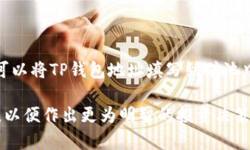 在讨论矿池能否填写TP钱包地址之前，首先需要了解一些基本概念。

什么是矿池？
矿池是将多个矿工的计算能力集中在一起，以共同挖掘加密货币的地方。在矿池中，矿工们可以共享挖矿过程中的资源与奖赏，从而提高挖矿的效率与收入。与单独挖矿相比，加入矿池可以获得更稳定的收入，因为矿池会定期分配挖到的币给参与者。

什么是TP钱包？
TP钱包是一种多币种数字资产钱包，支持存储和管理多种加密货币。TP钱包通常提供易于使用的界面，安全性高，并具有良好的隐私保护功能。用户可以在TP钱包中存储、发送以及接收各种数字资产，也能轻松访问去中心化应用（DApp）。

矿池能否填写TP钱包地址？
总的来说，矿池是可以填写TP钱包地址的。大多数矿池都允许用户提供自己的钱包地址，无论是合约地址还是其他形式的钱包地址。为了确保您选择的矿池支持TP钱包的地址，建议您在加入之前先查阅相关的支持文档或者直接联系矿池的客服。

为何选择TP钱包作为矿池地址？
使用TP钱包作为您的矿池地址有以下几个优点：
ul
    listrong安全性：/strongTP钱包拥有较高的安全机制，保护您的资产避免被黑客攻击。/li
    listrong便捷性：/strong用户界面友好，便于管理和查看资产。/li
    listrong多币种支持：/strongTP钱包支持多种加密货币，方便用户进行多样化投资。/li
/ul

在矿池中填写TP钱包地址的步骤
1. 注册矿池：在选定的矿池平台上进行注册，完成必要的身份验证。
2. 找到钱包地址字段：在矿池的用户设置或个人资料页上找到钱包地址的填写字段。
3. 填写TP钱包地址：复制您的TP钱包地址，并粘贴到矿池的相应字段中。确保没有遗漏或错误。
4. 保存设置：确认填写无误后，保存设置，确保矿池能正确将挖到的币发送到您的TP钱包中。

注意事项
在使用TP钱包作为矿池地址时，有几个注意事项需要牢记：
ul
    listrong确认地址正确性：/strong在填写钱包地址时，务必仔细检查，确保没有输入错误，因为转账后几乎无法恢复。/li
    listrong支持的币种：/strong并非所有矿池都支持所有币种，因此需在选择矿池时确认其支持的币种与您要挖的币种相符。/li
    listrong手续费：/strong留意矿池的手续费政策，在选择矿池时可以综合考虑手续费及收益。/li
/ul

总结
矿池是加密货币挖矿中的一种重要方式，而TP钱包则为用户提供了安全、便捷的资产管理方案。因此，您完全可以将TP钱包地址填写到矿池中，以便接收挖矿收益。只要注意填写的地址正确性及选择合适的矿池，您就可以轻松地享受挖矿带来的利润。

如何选择合适的矿池及TP钱包将直接影响您的挖矿体验，而在此过程中，您需要时刻保持对市场动态的关注，以便作出更为明智的投资决策。希望以上内容能对您有所帮助。