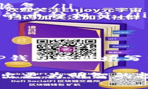 在讨论矿池能否填写TP钱包地址之前，首先需要了解一些基本概念。

什么是矿池？
矿池是将多个矿工的计算能力集中在一起，以共同挖掘加密货币的地方。在矿池中，矿工们可以共享挖矿过程中的资源与奖赏，从而提高挖矿的效率与收入。与单独挖矿相比，加入矿池可以获得更稳定的收入，因为矿池会定期分配挖到的币给参与者。

什么是TP钱包？
TP钱包是一种多币种数字资产钱包，支持存储和管理多种加密货币。TP钱包通常提供易于使用的界面，安全性高，并具有良好的隐私保护功能。用户可以在TP钱包中存储、发送以及接收各种数字资产，也能轻松访问去中心化应用（DApp）。

矿池能否填写TP钱包地址？
总的来说，矿池是可以填写TP钱包地址的。大多数矿池都允许用户提供自己的钱包地址，无论是合约地址还是其他形式的钱包地址。为了确保您选择的矿池支持TP钱包的地址，建议您在加入之前先查阅相关的支持文档或者直接联系矿池的客服。

为何选择TP钱包作为矿池地址？
使用TP钱包作为您的矿池地址有以下几个优点：
ul
    listrong安全性：/strongTP钱包拥有较高的安全机制，保护您的资产避免被黑客攻击。/li
    listrong便捷性：/strong用户界面友好，便于管理和查看资产。/li
    listrong多币种支持：/strongTP钱包支持多种加密货币，方便用户进行多样化投资。/li
/ul

在矿池中填写TP钱包地址的步骤
1. 注册矿池：在选定的矿池平台上进行注册，完成必要的身份验证。
2. 找到钱包地址字段：在矿池的用户设置或个人资料页上找到钱包地址的填写字段。
3. 填写TP钱包地址：复制您的TP钱包地址，并粘贴到矿池的相应字段中。确保没有遗漏或错误。
4. 保存设置：确认填写无误后，保存设置，确保矿池能正确将挖到的币发送到您的TP钱包中。

注意事项
在使用TP钱包作为矿池地址时，有几个注意事项需要牢记：
ul
    listrong确认地址正确性：/strong在填写钱包地址时，务必仔细检查，确保没有输入错误，因为转账后几乎无法恢复。/li
    listrong支持的币种：/strong并非所有矿池都支持所有币种，因此需在选择矿池时确认其支持的币种与您要挖的币种相符。/li
    listrong手续费：/strong留意矿池的手续费政策，在选择矿池时可以综合考虑手续费及收益。/li
/ul

总结
矿池是加密货币挖矿中的一种重要方式，而TP钱包则为用户提供了安全、便捷的资产管理方案。因此，您完全可以将TP钱包地址填写到矿池中，以便接收挖矿收益。只要注意填写的地址正确性及选择合适的矿池，您就可以轻松地享受挖矿带来的利润。

如何选择合适的矿池及TP钱包将直接影响您的挖矿体验，而在此过程中，您需要时刻保持对市场动态的关注，以便作出更为明智的投资决策。希望以上内容能对您有所帮助。