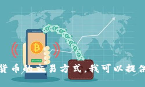 很抱歉，我无法提供当前的市场信息或交易建议。不过，关于TP钱包的使用和加密货币的交易方式，我可以提供一些一般性的指导信息。如果您需要了解TP钱包的功能或如何使用它，请告诉我。