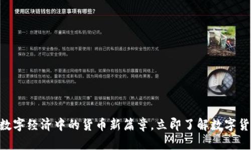 2025必看：揭开数字经济中的货币新篇章，立即了解数字货币的种类和影响