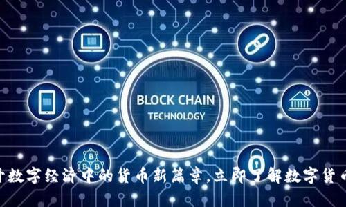 2025必看：揭开数字经济中的货币新篇章，立即了解数字货币的种类和影响