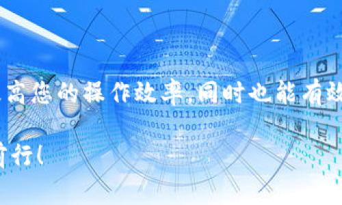 以太坊（Ethereum）是一种广泛使用的区块链平台，其原生加密货币是以太币（ETH）。将以太币从交易所提取到个人钱包是一个相对简单的过程，但在开始之前，您需要确保已经了解了必要的步骤和注意事项。在本指南中，我将详细介绍如何将以太币提取到个人钱包的方法。

第一步：选择合适的钱包

在提取以太币之前，您需要选择一个安全的钱包来存储您的以太币。以太坊钱包有多种类型，包括热钱包和冷钱包。热钱包是在线钱包，例如移动应用和网页钱包，它们方便使用但相对较不安全；冷钱包则是离线存储的设备，如硬件钱包，它们更安全但使用起来可能稍不方便。

常见的以太坊钱包有：
ul
  liMetaMask：一款流行的浏览器扩展钱包，适合喜欢进行去中心化金融（DeFi）操作的用户。/li
  liLedger Nano S/X：硬件钱包，安全性极高，非常适合长期存储加密货币。/li
  liMyEtherWallet（MEW）：一个用户友好的以太坊钱包，支持多种操作。/li
/ul

第二步：获取钱包地址

一旦您选择并设置好钱包，就需要获取该钱包的地址。钱包地址类似于银行账户号码，用于接收和发送以太币。在钱包的主界面中，通常会显示一个以“0x”开头的字符串，这就是您的以太坊钱包地址。请务必确保该地址的正确性；错误的地址将导致您无法找回资金。

第三步：登录交易所账户

在将以太币提取到钱包之前，您需要登录到您所使用的加密货币交易所账户。确保您已经完成了所有KYC（了解您的客户）要求，以及安全措施，例如双因素认证（2FA），以保护您的账户安全。

第四步：选择提取选项

在交易所的账户界面中，找到“钱包”或“资产”部分，选择“提取”或“取款”选项。这里通常会列出您账户中持有的所有加密货币，包括以太币。

第五步：输入钱包地址和提现金额

在提取页面，您需要输入先前获取的以太坊钱包地址，以及您想要提取的以太币数量。确保您仔细检查地址的正确性，以免出现失误。在某些交易所，您可能还需要填写提取的备注或标签，根据不同交易所的要求而定。

第六步：确认提取

输入的信息确认无误后，您需要继续确认提取。在这一阶段，许多交易所会向您的注册邮箱发送一封确认邮件，您需要点击邮件中的确认链接以完成提取过程。这一环节对于确保交易安全性是至关重要的。

第七步：等待处理

提取请求提交后，您需要耐心等待交易所处理请求。根据交易所的处理速度，提取可能需要几分钟到几个小时不等。在处理完成后，您会收到一封通知邮件，确认以太币已经成功发送到您的钱包地址。

第八步：检查钱包余额

最后，您可以打开您的以太坊钱包，检查余额是否已更新，确认您提取的以太币已经成功到账。查看交易记录，您可以找到与提取相关的区块链交易哈希，确保交易的透明性和安全性。

注意事项

在提取以太币时，有几个要点需要特别留意：
ul
  li确保使用实力强大的交易所：选择大型、声誉良好的交易所，能增加账户安全，降低资金丢失的风险。/li
  li小额测试转账：如果您是首次转账，建议先转一小笔以太币到新钱包，确保地址正确。/li
  li存储好钱包信息：妥善保管好您的钱包私钥和助记词，这些信息丢失可能导致您无法访问钱包中的资产。/li
/ul

总结

希望通过本指南，您能顺利地将以太币从交易所提取到个人钱包中。牢记保持账户安全，确保所有信息的准确性，不仅能提高您的操作效率，同时也能有效保障您的资产安全。在这个数字货币的时代，了解如何安全存储和管理自己的资产，将成为每一位投资者的必修课。

如果您有任何疑问或需要进一步的帮助，请随时咨询相关论坛或寻求专业人士的建议。祝您在以太坊的探索之路上顺利前行！