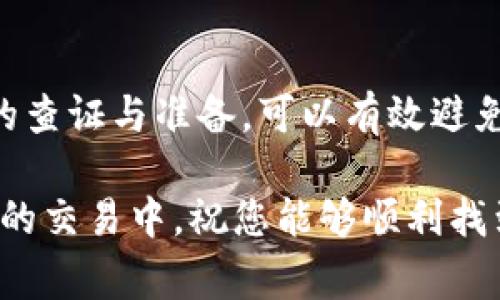 在使用TP钱包（TokenPocket）进行加密货币交易时，用户可能会遇到“无该交易对信息”的提示。这一信息通常表明您所尝试交易的特定币对在当前钱包或交易所中不可用。以下是导致该情况的一些常见原因以及解决方案。

原因分析

首先，重要的是了解“交易对”这个概念。交易对是指可以进行相互兑换的两种加密货币，例如BTC/USDT、ETH/BTC等。在TP钱包中，如果出现“无该交易对信息”的提示，可能是以下几个原因导致的：

1. 交易对未上线

某些新币种或交易对初期没有在所有钱包和交易所上线。比如说，如果该交易对是新发行的代币或不常见的代币，可能会因为市场流动性不足而没有被支持。因此，在进行交易之前，您可以查看币种的官方公告，确保该交易对在TP钱包中是可用的。

2. 网络选择错误

TP钱包支持多个区块链网络。例如，以太坊、币安智能链、波卡等。如果您在选择网络时不小心选择了错误的网络，可能会导致该交易对无法显示。例如，您想交易某个基于以太坊的代币，但却选择了币安智能链，那么TP钱包就不会显示该交易对的信息。

因此，建议用户在交易前确认当前所选择的网络是否与目标交易对兼容。您可以在TP钱包的设置中切换到合适的网络。

3. 代币合约问题

交易对的代币信息来源于其智能合约。如果该代币的合约地址输入错误，或该代币的合约在某个链上被更改或废弃，TP钱包自然无法找到相应的交易对。在操作过程中，务必确保您从可信来源获得了正确的合约地址，并仔细核对。

4. 钱包同步问题

有时，TP钱包可能会遇到网络延迟或同步问题，这会影响钱包对币种和交易对的识别。在这种情况下，用户可以尝试手动刷新钱包界面，或者关闭应用后重新打开，以确保数据的同步。有时，等待一段时间也是解决问题的方法，因为网络问题通常是暂时的。

5. 交易对下架或暂停交易

有些交易对可能会因种种原因临时下架，或者项目方决定暂停交易。此时，无论您如何尝试，都无法找到该交易对的信息。在接收到该提示时，建议您关注项目方的官方渠道，查看有没有相关的公告或变更信息。

解决方案

1. 检查网络设置

如前所述，确保您选择的网络与您要交易的代币相匹配。您可以通过钱包内的网络切换选项轻松完成这一设置。

2. 验证合约地址

在进行兑换之前，请务必从可信赖的来源获取代币的合约地址。可以前往币种的官方网站或相关区块链浏览器进行验证，以确保您没有输入错误的合约地址。

3. 查看官方公告

若某个交易对无法找到信息，建议关注项目方在社交媒体或官方群组中发布的最新动态，以获取有关交易对的最新消息。

4. 刷新或重启钱包

在遇到网络问题或钱包无法同步的情况下，手动刷新界面或重启应用通常是解决问题的一种有效方法。

5. 寻求技术支持

如果您仍然无法解决问题，可以联系TP钱包的客服或技术支持团队，反馈您的情况，他们通常会提供更详细的指导和帮助。

总结

TP钱包“无该交易对信息”的提示可能源于多种原因，从网络选择错误到代币合约问题。因此，在交易前做好相关的查证与准备，可以有效避免类似问题的发生。此外，保持对市场变化的敏感性和对项目方公告的关注，也是进行安全交易的重要保障。

对于加密货币投资者而言，了解钱包的使用细节，善于处理常见问题，将有助于提升交易的效率和安全性。在未来的交易中，祝您能够顺利找到所需的交易对，实现数字资产的稳健增值。