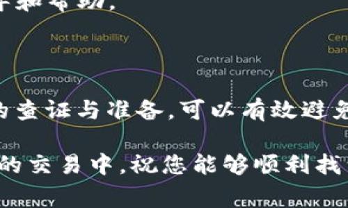 在使用TP钱包（TokenPocket）进行加密货币交易时，用户可能会遇到“无该交易对信息”的提示。这一信息通常表明您所尝试交易的特定币对在当前钱包或交易所中不可用。以下是导致该情况的一些常见原因以及解决方案。

原因分析

首先，重要的是了解“交易对”这个概念。交易对是指可以进行相互兑换的两种加密货币，例如BTC/USDT、ETH/BTC等。在TP钱包中，如果出现“无该交易对信息”的提示，可能是以下几个原因导致的：

1. 交易对未上线

某些新币种或交易对初期没有在所有钱包和交易所上线。比如说，如果该交易对是新发行的代币或不常见的代币，可能会因为市场流动性不足而没有被支持。因此，在进行交易之前，您可以查看币种的官方公告，确保该交易对在TP钱包中是可用的。

2. 网络选择错误

TP钱包支持多个区块链网络。例如，以太坊、币安智能链、波卡等。如果您在选择网络时不小心选择了错误的网络，可能会导致该交易对无法显示。例如，您想交易某个基于以太坊的代币，但却选择了币安智能链，那么TP钱包就不会显示该交易对的信息。

因此，建议用户在交易前确认当前所选择的网络是否与目标交易对兼容。您可以在TP钱包的设置中切换到合适的网络。

3. 代币合约问题

交易对的代币信息来源于其智能合约。如果该代币的合约地址输入错误，或该代币的合约在某个链上被更改或废弃，TP钱包自然无法找到相应的交易对。在操作过程中，务必确保您从可信来源获得了正确的合约地址，并仔细核对。

4. 钱包同步问题

有时，TP钱包可能会遇到网络延迟或同步问题，这会影响钱包对币种和交易对的识别。在这种情况下，用户可以尝试手动刷新钱包界面，或者关闭应用后重新打开，以确保数据的同步。有时，等待一段时间也是解决问题的方法，因为网络问题通常是暂时的。

5. 交易对下架或暂停交易

有些交易对可能会因种种原因临时下架，或者项目方决定暂停交易。此时，无论您如何尝试，都无法找到该交易对的信息。在接收到该提示时，建议您关注项目方的官方渠道，查看有没有相关的公告或变更信息。

解决方案

1. 检查网络设置

如前所述，确保您选择的网络与您要交易的代币相匹配。您可以通过钱包内的网络切换选项轻松完成这一设置。

2. 验证合约地址

在进行兑换之前，请务必从可信赖的来源获取代币的合约地址。可以前往币种的官方网站或相关区块链浏览器进行验证，以确保您没有输入错误的合约地址。

3. 查看官方公告

若某个交易对无法找到信息，建议关注项目方在社交媒体或官方群组中发布的最新动态，以获取有关交易对的最新消息。

4. 刷新或重启钱包

在遇到网络问题或钱包无法同步的情况下，手动刷新界面或重启应用通常是解决问题的一种有效方法。

5. 寻求技术支持

如果您仍然无法解决问题，可以联系TP钱包的客服或技术支持团队，反馈您的情况，他们通常会提供更详细的指导和帮助。

总结

TP钱包“无该交易对信息”的提示可能源于多种原因，从网络选择错误到代币合约问题。因此，在交易前做好相关的查证与准备，可以有效避免类似问题的发生。此外，保持对市场变化的敏感性和对项目方公告的关注，也是进行安全交易的重要保障。

对于加密货币投资者而言，了解钱包的使用细节，善于处理常见问题，将有助于提升交易的效率和安全性。在未来的交易中，祝您能够顺利找到所需的交易对，实现数字资产的稳健增值。