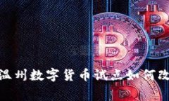 2025必看：浙江温州数字货币试点如何改变你的消