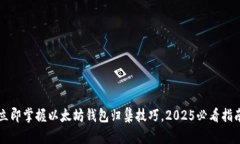 立即掌握以太坊钱包归集技巧，2025必看指南