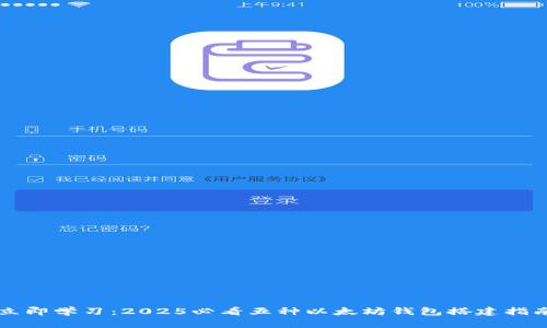 立即学习：2025必看五种以太坊钱包搭建指南