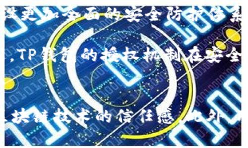   TP钱包的授权机制详解：2025必看指南 / 

 guanjianci TP钱包, 授权机制, 区块链, 数字资产 /guanjianci 

什么是TP钱包？
TP钱包（TokenPocket）是一个广受欢迎的多链数字资产钱包，支持用户管理和交易各种数字货币和区块链资产。作为一个去中心化的钱包，TP钱包不仅提供了安全的资产存储功能，还结合了各种丰富的DeFi（去中心化金融）和DApp（去中心化应用）功能，为用户的区块链之旅提供了极大的便利。因此，越来越多的用户选择使用TP钱包来管理他们的数字资产。

TP钱包的授权机制概述
在TP钱包中，授权（Authorization）是一个核心功能，它允许用户对其资产的控制和权限进行管理。授权机制确保只有经过授权的应用或服务才能访问用户的资产，从而增强了安全性和用户的控制感。然而，很多新用户在使用TP钱包时，对这一机制仍存在一些疑问。在这一部分，我们将深入探讨TP钱包的授权机制、其工作原理以及用户如何有效使用这一功能。

TP钱包授权的工作原理
TP钱包的授权机制主要基于智能合约（Smart Contract）的运作。当用户希望某个DApp访问其资产时，用户需要主动授予该DApp相应的权限。这一过程通常涉及签名和确认，以确保用户完全了解自己所授权的操作。

例如，当用户在TP钱包中使用某个DeFi平台进行交易时，系统会提示用户进行授权。在这一过程中，用户可以看到该DApp请求的具体权限，例如访问某种特定代币的转移权。如果用户同意，该授权将在区块链上生成一个智能合约，记录下授权的细节。因此，用户在任何时候都可以撤销授权，保障其资产的安全。

如何进行授权？
使用TP钱包进行授权的过程相对简单，以下是几个基本步骤：
ul
li第一步：打开TP钱包，登录您的账户。/li
li第二步：选择您希望使用的DApp，比如借贷平台或去中心化交易所。/li
li第三步：DApp会提示您进行授权，在这一环节，确保仔细阅读所请求的授权内容。/li
li第四步：确认授权后，您需要用私钥或助记词进行签名以完成这一操作。/li
/ul

再强调一点，用户在进行授权时要保持警惕，确保您信任的DApp才能授权，避免因授权不当造成资产损失。此外，TP钱包也提供了撤销授权的功能，帮助用户随时管理自己的授权情况。

授权的不同类型
在TP钱包中，用户可以进行不同类型的授权，主要包括：
ul
listrong全权授权：/strong允许DApp完全控制用户的指定资产，包括转移、交易等全面权限。/li
listrong部分授权：/strong仅限于特定操作或金额的授权，用户可以设定访问权限，例如限制转移数量。/li
listrong时间限制授权：/strong设定一个时间范围，授权将在指定的时间段内有效，时间到期后自动撤销。/li
/ul

这些不同类型的授权能够满足用户的多样化需求，用户可以根据自己的风险管理策略和使用场景来选择合适的授权方式。

授权的安全性与防范措施
尽管TP钱包的授权机制设计旨在保护用户资产的安全，但用户仍需进行额外的防范措施，以避免潜在的安全风险。首先，用户在选择DApp时，应注意审查其背景和声誉，特别是在涉及大额资产时，需要确保其合法性和安全性。

此外，建议用户定期检查已授权的DApp，并撤销不再使用或不信任的应用程序的权限。这不仅有助于减少授权带来的风险，还有助于对用户整体资产进行更加细致的管理。同时，TP钱包提供的安全设置和多层验证功能也可以为用户的资产安全增加保障。

用户体验与社区反馈
整体而言，TP钱包的授权机制得到了用户社区的积极反馈。很多用户认为，该钱包具有良好的用户体验和友好的界面，操作简单明了。此外，TP团队持续进行社区互动，与用户反馈保持密切联系，不断和改进钱包的功能与安全性。

例如，针对新用户推出的系列教程，能够帮助他们快速理解如何使用授权机制，增强了用户的安全意识和操作能力。因此，TP钱包在用户心中树立了良好的口碑。

未来展望与发展方向
在未来，TP钱包的授权机制有望继续发展，尤其是在增加更多智能合约功能方面。随着区块链技术的进步，用户对安全性和易用性的要求将不断提高。TP钱包团队也可能致力于建设更加全面的安全防护体系，以满足用户在数字资产管理方面的需求。

此外，拓展与更多DApp的合作也是一个重要方向。TP钱包与各大DeFi平台和DApp之间的深度集成，将使得授权机制更加顺畅，而用户的资产管理体验将会因此得以提升。综上所述，TP钱包的授权机制在安全性、灵活性和用户体验等多方面展示了其优势，展望未来，将迎来更加广阔的发展空间。

结语
总的来看，TP钱包的授权机制为数字资产的管理提供了一个安全且灵活的解决方案。了解这一机制及其运作原理，不仅能够帮助用户更好地管理自己的资产，也能够提升他们对区块链技术的信任感。此外，用户在日常使用TP钱包时，亦应保持警惕，管理好自己的授权设置，以确保数字资产的安全。希望本篇文章能为您提供有价值的信息，让您在2025年的数字资产管理之旅更加顺利！