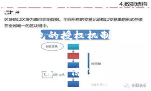   TP钱包的授权机制详解：2025必看指南 / 

 guanjianci TP钱包, 授权机制, 区块链, 数字资产 /guanjianci 

什么是TP钱包？
TP钱包（TokenPocket）是一个广受欢迎的多链数字资产钱包，支持用户管理和交易各种数字货币和区块链资产。作为一个去中心化的钱包，TP钱包不仅提供了安全的资产存储功能，还结合了各种丰富的DeFi（去中心化金融）和DApp（去中心化应用）功能，为用户的区块链之旅提供了极大的便利。因此，越来越多的用户选择使用TP钱包来管理他们的数字资产。

TP钱包的授权机制概述
在TP钱包中，授权（Authorization）是一个核心功能，它允许用户对其资产的控制和权限进行管理。授权机制确保只有经过授权的应用或服务才能访问用户的资产，从而增强了安全性和用户的控制感。然而，很多新用户在使用TP钱包时，对这一机制仍存在一些疑问。在这一部分，我们将深入探讨TP钱包的授权机制、其工作原理以及用户如何有效使用这一功能。

TP钱包授权的工作原理
TP钱包的授权机制主要基于智能合约（Smart Contract）的运作。当用户希望某个DApp访问其资产时，用户需要主动授予该DApp相应的权限。这一过程通常涉及签名和确认，以确保用户完全了解自己所授权的操作。

例如，当用户在TP钱包中使用某个DeFi平台进行交易时，系统会提示用户进行授权。在这一过程中，用户可以看到该DApp请求的具体权限，例如访问某种特定代币的转移权。如果用户同意，该授权将在区块链上生成一个智能合约，记录下授权的细节。因此，用户在任何时候都可以撤销授权，保障其资产的安全。

如何进行授权？
使用TP钱包进行授权的过程相对简单，以下是几个基本步骤：
ul
li第一步：打开TP钱包，登录您的账户。/li
li第二步：选择您希望使用的DApp，比如借贷平台或去中心化交易所。/li
li第三步：DApp会提示您进行授权，在这一环节，确保仔细阅读所请求的授权内容。/li
li第四步：确认授权后，您需要用私钥或助记词进行签名以完成这一操作。/li
/ul

再强调一点，用户在进行授权时要保持警惕，确保您信任的DApp才能授权，避免因授权不当造成资产损失。此外，TP钱包也提供了撤销授权的功能，帮助用户随时管理自己的授权情况。

授权的不同类型
在TP钱包中，用户可以进行不同类型的授权，主要包括：
ul
listrong全权授权：/strong允许DApp完全控制用户的指定资产，包括转移、交易等全面权限。/li
listrong部分授权：/strong仅限于特定操作或金额的授权，用户可以设定访问权限，例如限制转移数量。/li
listrong时间限制授权：/strong设定一个时间范围，授权将在指定的时间段内有效，时间到期后自动撤销。/li
/ul

这些不同类型的授权能够满足用户的多样化需求，用户可以根据自己的风险管理策略和使用场景来选择合适的授权方式。

授权的安全性与防范措施
尽管TP钱包的授权机制设计旨在保护用户资产的安全，但用户仍需进行额外的防范措施，以避免潜在的安全风险。首先，用户在选择DApp时，应注意审查其背景和声誉，特别是在涉及大额资产时，需要确保其合法性和安全性。

此外，建议用户定期检查已授权的DApp，并撤销不再使用或不信任的应用程序的权限。这不仅有助于减少授权带来的风险，还有助于对用户整体资产进行更加细致的管理。同时，TP钱包提供的安全设置和多层验证功能也可以为用户的资产安全增加保障。

用户体验与社区反馈
整体而言，TP钱包的授权机制得到了用户社区的积极反馈。很多用户认为，该钱包具有良好的用户体验和友好的界面，操作简单明了。此外，TP团队持续进行社区互动，与用户反馈保持密切联系，不断和改进钱包的功能与安全性。

例如，针对新用户推出的系列教程，能够帮助他们快速理解如何使用授权机制，增强了用户的安全意识和操作能力。因此，TP钱包在用户心中树立了良好的口碑。

未来展望与发展方向
在未来，TP钱包的授权机制有望继续发展，尤其是在增加更多智能合约功能方面。随着区块链技术的进步，用户对安全性和易用性的要求将不断提高。TP钱包团队也可能致力于建设更加全面的安全防护体系，以满足用户在数字资产管理方面的需求。

此外，拓展与更多DApp的合作也是一个重要方向。TP钱包与各大DeFi平台和DApp之间的深度集成，将使得授权机制更加顺畅，而用户的资产管理体验将会因此得以提升。综上所述，TP钱包的授权机制在安全性、灵活性和用户体验等多方面展示了其优势，展望未来，将迎来更加广阔的发展空间。

结语
总的来看，TP钱包的授权机制为数字资产的管理提供了一个安全且灵活的解决方案。了解这一机制及其运作原理，不仅能够帮助用户更好地管理自己的资产，也能够提升他们对区块链技术的信任感。此外，用户在日常使用TP钱包时，亦应保持警惕，管理好自己的授权设置，以确保数字资产的安全。希望本篇文章能为您提供有价值的信息，让您在2025年的数字资产管理之旅更加顺利！