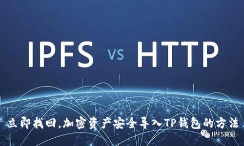 立即找回，加密资产安全导入TP钱包的方法