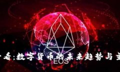 2025必看：数字货币的未来趋势与主要种类