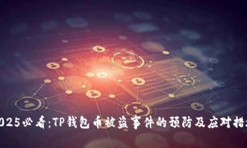 2025必看：TP钱包币被盗事件的预防及应对措施