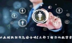 2025必看：以太坊狐狸钱包安全吗？立即了解你的