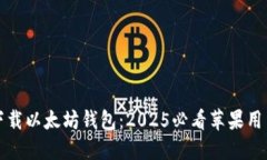 立即下载以太坊钱包：2025必看苹果用户攻略