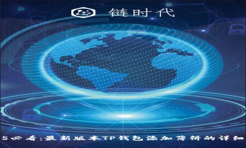 2025必看：最新版本TP钱包添加薄饼的详细指南