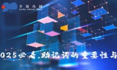 TP钱包：2025必看，助记词的重要性与保管技巧
