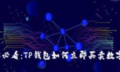 2025必看：TP钱包如何立即买卖数字资产