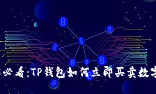 2025必看：TP钱包如何立即买卖数字资产