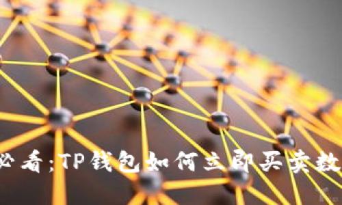 2025必看：TP钱包如何立即买卖数字资产