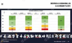 2025必看：数字货币丢失如何找回钱？立即掌握这