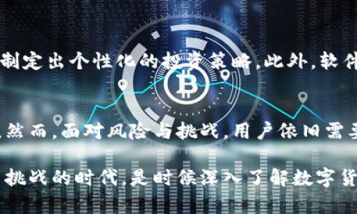   2025必看：数字货币钱包自动执行软件的全新突破与应用 / 

 guanjianci 数字货币, 钱包软件, 自动执行, 2025必看 /guanjianci 

引言
在数字经济快速发展的今天，数字货币已经成为越来越多投资者和普通用户的重要资产。与传统货币不同，数字货币的存储和管理需要用特定的信息技术来保障安全性与便捷性。因此，数字货币钱包的出现，不仅为用户提供了资产的存储方式，也促进了整个金融科技的进步。而在这一基础上，自动执行软件的崛起，为我们提供了更为智能化的管理方式。本文将深入探讨数字货币钱包自动执行软件的功能、市场前景以及未来的发展趋势。

数字货币钱包的基本概念
在深入讨论数字货币钱包自动执行软件之前，我们首先需要了解什么是数字货币钱包。数字货币钱包是存储和管理数字资产的工具，通常可以分为热钱包和冷钱包。热钱包是持续连接互联网的，方便用户随时进行交易；而冷钱包则不连接互联网，适合长期存储。然而，无论是哪种钱包，安全性都是用户最为关注的重点。

例如，热钱包虽然便于使用，但经常面临黑客攻击的风险；而冷钱包，虽然安全性较高，但却缺乏灵活性。因此，许多用户寻求各种解决方案，希望他们的数字资产能在保证安全的同时提升使用效率。

自动执行软件的简介
自动执行软件是一种可以根据用户设定的规则自动完成某项任务的程序。在数字货币领域，这类软件通常被用来自动进行交易操作、资产转移、资产分配等。通过设定预定的条件和参数，这些软件能够高效且精准地执行操作，帮助用户节省时间和精力。

例如，一个投资者可以设定一个价格点，当比特币的价格达到这个点时，自动执行软件便会以用户设定的条件进行买入或卖出。这种方式极大地提高了交易的效率，有助于实现更好的投资收益。

数字货币钱包自动执行软件的核心功能
数字货币钱包自动执行软件具有多种核心功能，以下是一些关键特性：

ul
    listrong自动交易：/strong软件可以根据市场行情自动进行买卖，通过算法策略跟踪价格走势，确保用户能在最佳时机进行交易。/li
    listrong安全防护：/strong软件通常集成了多重加密措施，以保障用户资产安全。即使在转账和交易过程，敏感信息也会被加密处理。/li
    listrong实时监控：/strong用户可以随时查看自己的资产状况和市场动态，软件会自动推送价格变动信息。/li
    listrong资产管理：/strong软件可以帮助用户合理分配和管理多个数字货币资产，实现一站式管理。/li
/ul

市场前景及应用领域
随着数字货币市场的不断发展，数字货币钱包自动执行软件的需求也在不断上升。越来越多的用户希望通过技术手段来简化投资过程和提升资金周转效率。

根据市场分析，预计到2025年，全球数字货币资产将达到数万亿美元的规模。这一趋势势必会推动自动执行软件市场的进一步扩张。除了个人用户外，越来越多的企业和投资机构也开始关注这一领域，他们希望通过自动执行软件来提高资产流动性，实现更为科学的投资决策。

当前面临的挑战与解决方案
尽管数字货币钱包自动执行软件具有前景广阔的市场，但这一领域仍然面临一些挑战。首先是技术层面的挑战，许多自动执行软件的算法和技术尚不完善，存在交易延误或错误执行的风险。因此，从业者需要不断算法，以提升软件的稳定性。同时，平台的安全性也需要不断加强，特别是在用户数据和资产安全问题上。

其次，法律法规的完善也是软件发展的一个重要挑战。不同地区对数字货币的监管政策各不相同，企业需要灵活应对这些政策，确保自身合规。对此，许多企业开始增强与法律顾问的合作，以便及时应对政策变化。

展望未来
展望未来，数字货币钱包自动执行软件将继续以用户需求为核心不断创新，发展出更多智能化、个性化的应用模式。例如，结合人工智能技术，未来的软件能够通过数据分析和学习用户的交易习惯，自动制定出个性化的投资策略。此外，软件将更加注重用户体验，努力创造更为友好的使用界面，降低使用门槛，吸引更多的用户加入数字钱包的使用行列。

总结
数字货币钱包自动执行软件正如雨后春笋般不断涌现，为我们带来了更为高效和便捷的数字资产管理方式。随着技术的不断进步和市场的日益成熟，我们有理由相信，这一领域将迎来更大的发展机遇。然而，面对风险与挑战，用户依旧需要保持理性和谨慎，合理配置资产，才能在这个快速变幻的市场中立于不败之地。

在未来，数字货币钱包自动执行软件将不仅是单纯的工具，它将成为投资者与市场之间的重要桥梁。只有通过不断的技术创新和用户需求分析，才能确保这一工具带给用户更大价值。在这个充满机遇与挑战的时代，是时候深入了解数字货币钱包自动执行软件，迎接属于未来的投资生活了。