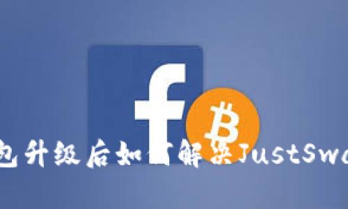 2025必看：TP钱包升级后如何解决JustSwap不显示的问题？