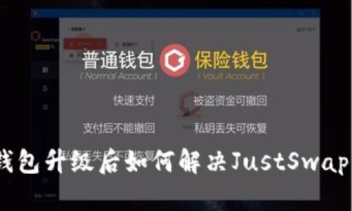 2025必看：TP钱包升级后如何解决JustSwap不显示的问题？