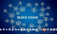 如何立即查询以太坊钱包地址：2025必看指南