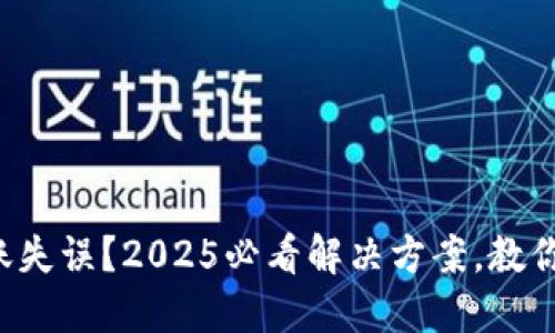 TP钱包跨链转账失误？2025必看解决方案，教你如何找回资金！