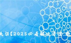 TP钱包跨链转账失误？2025必看解决方案，教你如