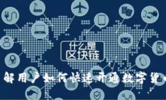 立即了解用户如何快速开通数字货币账户！