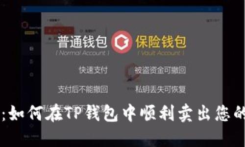立即了解：如何在TP钱包中顺利卖出您的数字货币